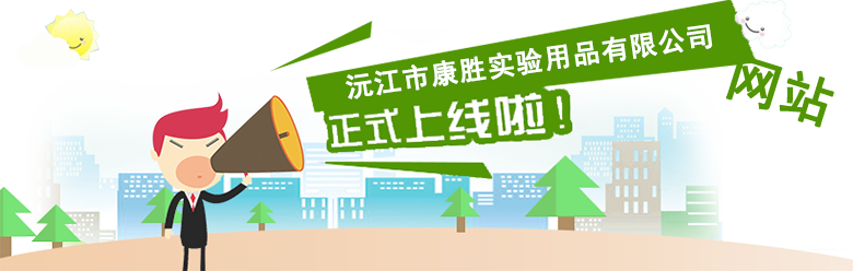 沅江市康胜实验用品有限公司,医学标本加工,免疫学切片,病原微生物学切片,解剖陈列标本